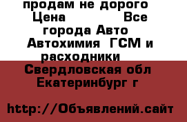продам не дорого › Цена ­ 25 000 - Все города Авто » Автохимия, ГСМ и расходники   . Свердловская обл.,Екатеринбург г.